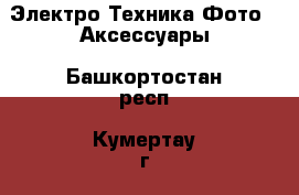 Электро-Техника Фото - Аксессуары. Башкортостан респ.,Кумертау г.